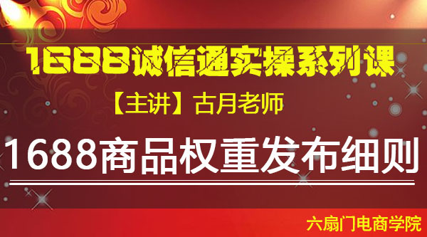 VIP系列课《1688商品发布权重细则》古月