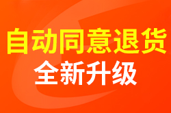 「自动同意退货」全新升级,支持多策略精细配置!