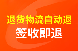 「退货物流自动退」来了!签收即退,无需手动处理!