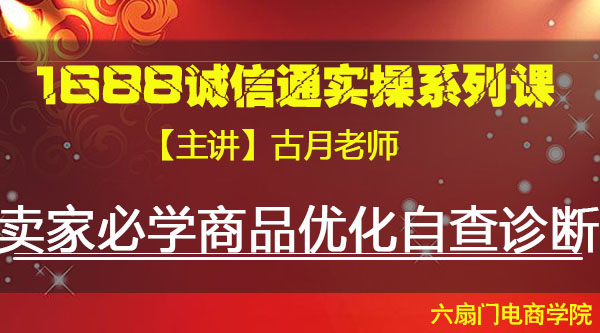 VIP系列课《卖家必修商品优化自查诊断》古月