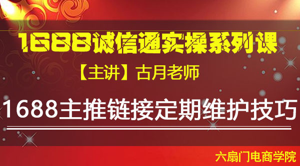 VIP系列课《1688主推链接定期维护技巧》古月