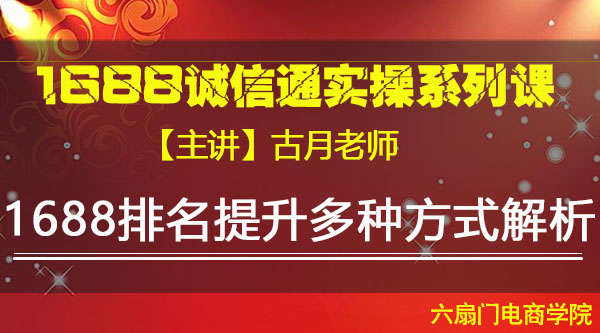 VIP系列课《1688排名提升多种方法解析》古月