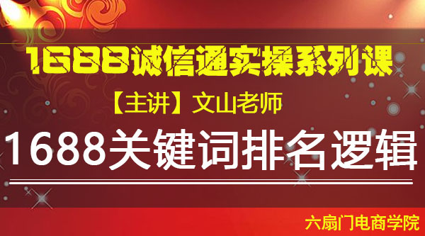 VIP系列课《1688关键词排名逻辑》文山
