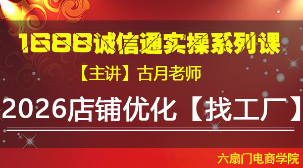 VIP系列课《2026店铺找工厂优化方案》古月