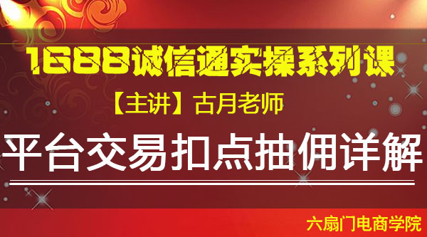 VIP系列课《平台交易扣点抽佣详解》古月
